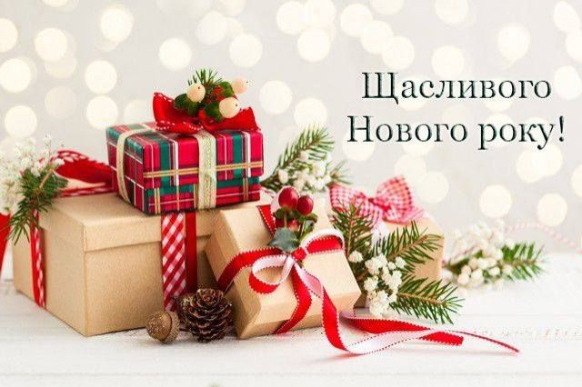 З новим роком та Різдвом!